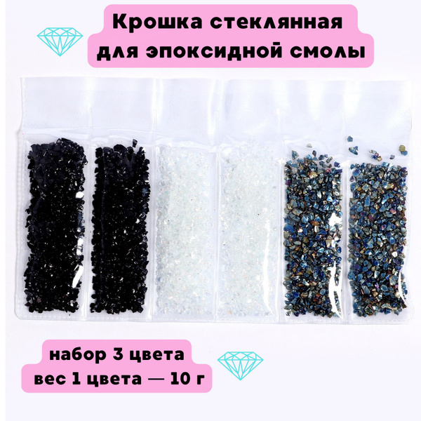Крошка стеклянная для эпоксидной смолы, набор 6 цветов купить на OZON ...