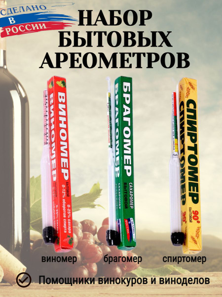 Набор спиртометров (спиртомер, виномер, брагомер) - купить с доставкой ...