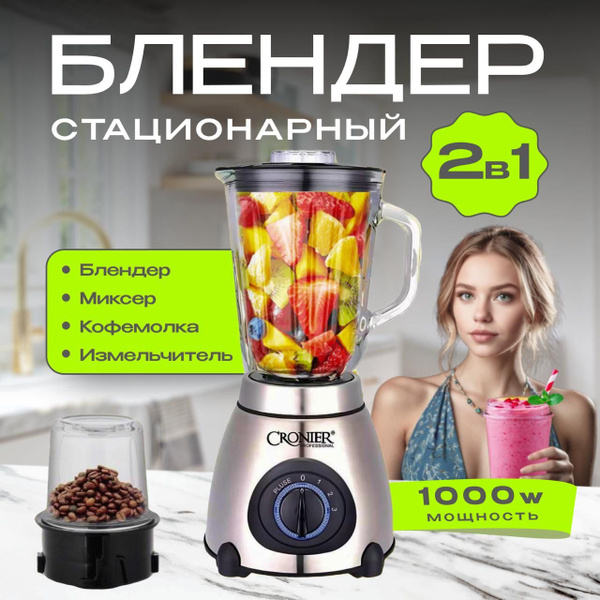 Блендер стационарный для смузи и коктейлей 3в1, измельчитель, кофемолка ...