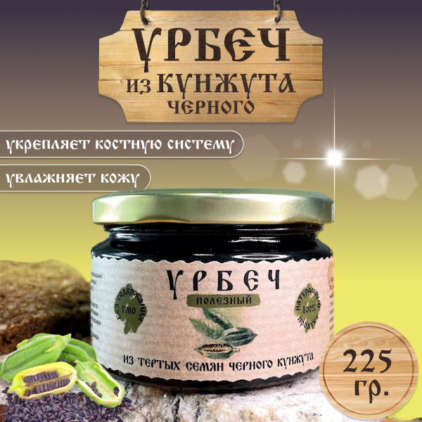 Урбеч из черного кунжута 225гр - купить с доставкой по выгодным ценам в ...