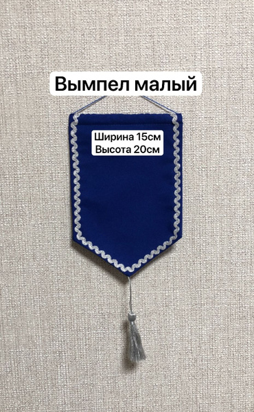 Вымпел малый (с РИСУНКОМ,НОМЕРОМ цветной фотопечать) ПОД ЗАКАЗ