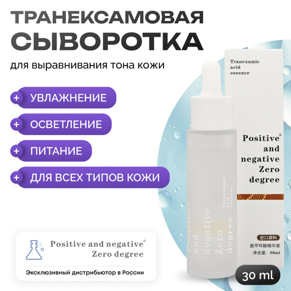 Сыворотка для выравнивания тона кожи транексамовая Positive and ...