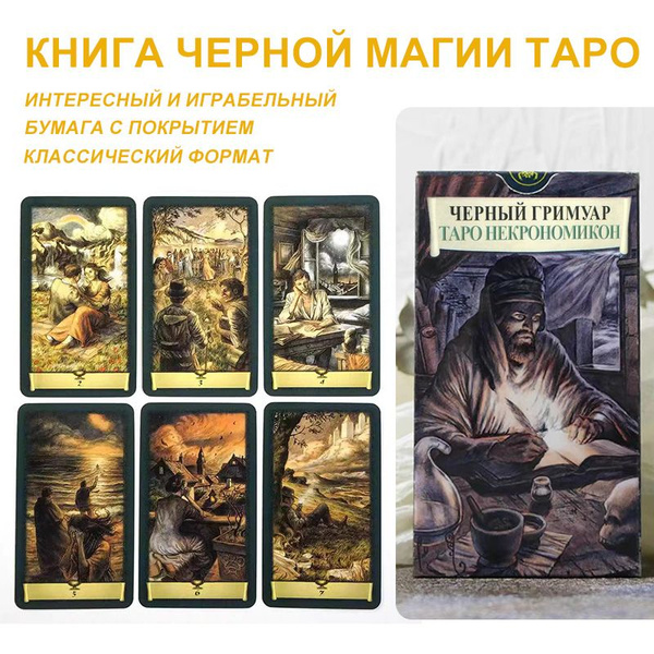 Книга черной магии Таро Темное Таро и объяснение на русском языке ...