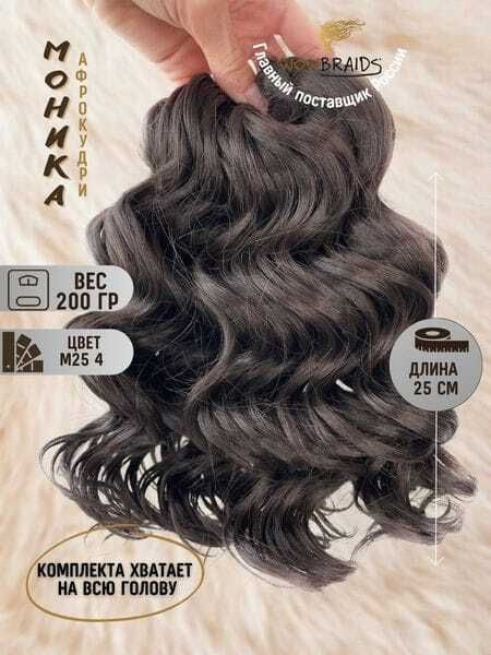 Афро локоны Моника 4 (25 см) - купить по низкой цене в интернет ...