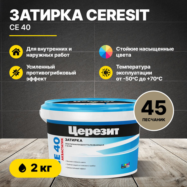 Затирка для швов Церезит CE 40 Песчаник 45 2 кг/Ceresit CE40 цементная ...