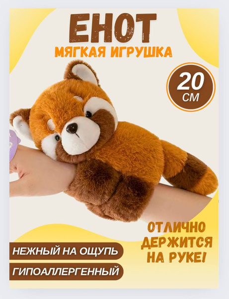 енот браслет на руку, мягкая игрушка, 20 см - купить с доставкой по ...