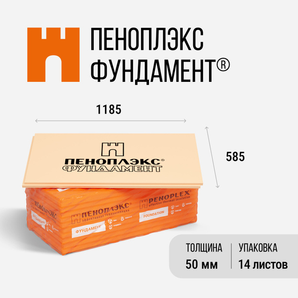 Утеплитель XPS ПЕНОПЛЭКС ФУНДАМЕНТ 50х585х1185мм - 14 листов - купить с ...