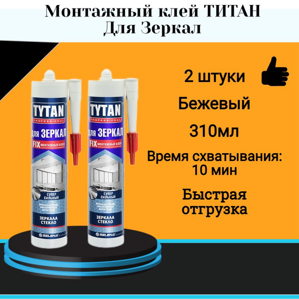 Монтажный клей ТИТАН Для Зеркал 310мл бежевый 2 шт - купить с доставкой ...
