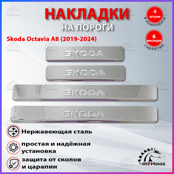 Накладки на пороги Шкода Октавия А8 / Skoda Octavia A8 (2019-2024 ...