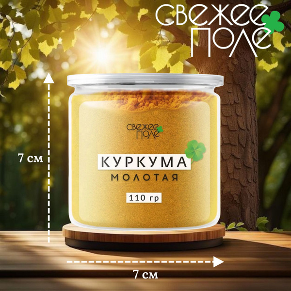 Куркума молотая натуральная Индия, сушеная, специи и приправы в банке ...