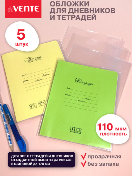 Обложки школьные для тетрадей, книг, учебников набор 5 шт. - купить с ...
