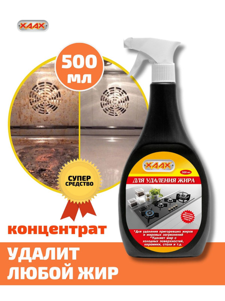 "ХААХ" Средство для удаления жира, антижир 500 мл - купить с доставкой ...