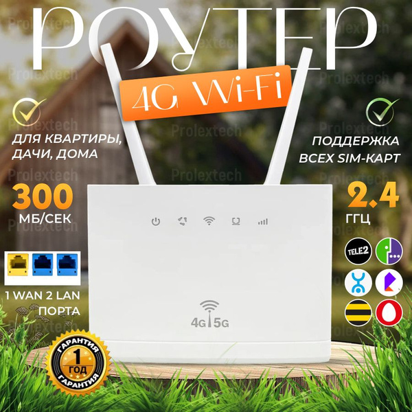 Роутер ProlexTech Wi-Fi 4G с сим картой для дома, дачи, квартиры, белый ...