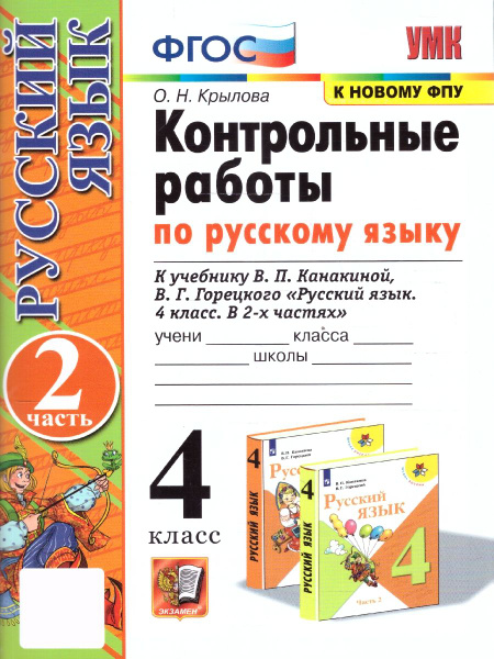 Контрольные работы по русскому языку 4 класс. Часть 2. УМК Канакиной ...
