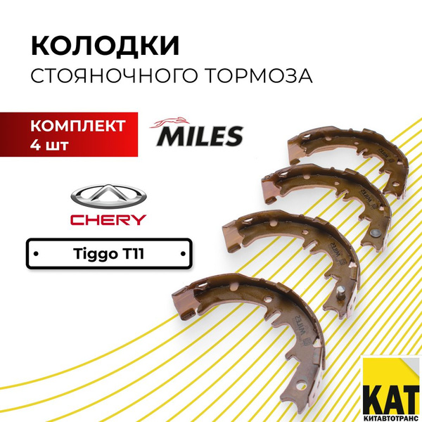 Колодки стояночного тормоза Чери Тигго (Chery Tiggo T11) комплект 4шт ...