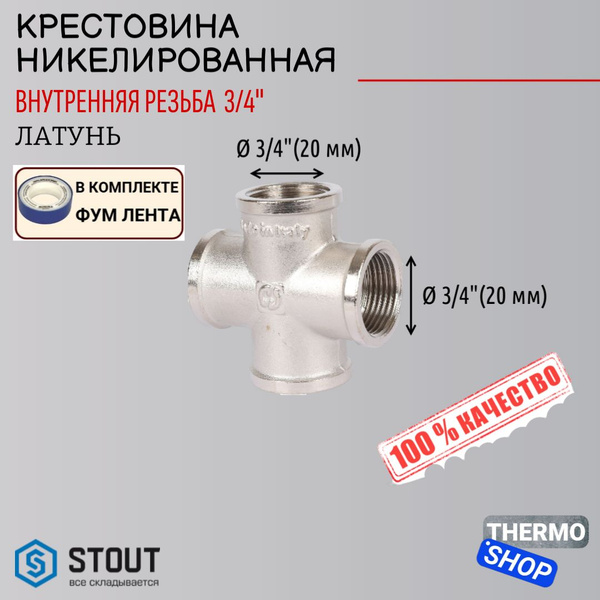 Крестовина никелированная ВВ 3/4 сантехническая ФУМ лента 10 м купить ...