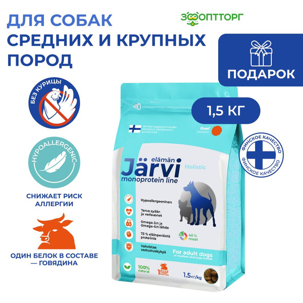 Сухой корм Jarvi монопротеиновый полнорационный для взрослых собак ...