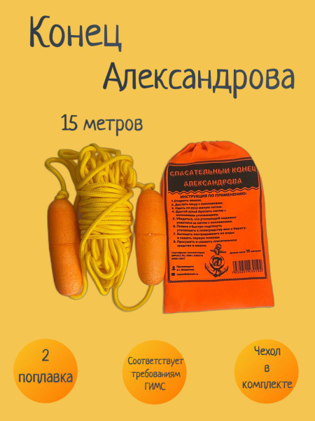 Спасательный конец Александрова, линь 15 метров, ГИМС - купить с ...
