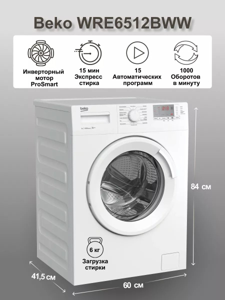 Стиральная машина Beko WRE6512BWW_2523 озон, белый - купить по выгодной ...