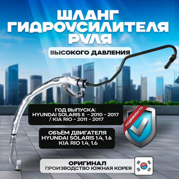 ШЛАНГ гидроусилителя руля ГУР (высокого давления) на HYUNDAI i SOLARIS ...