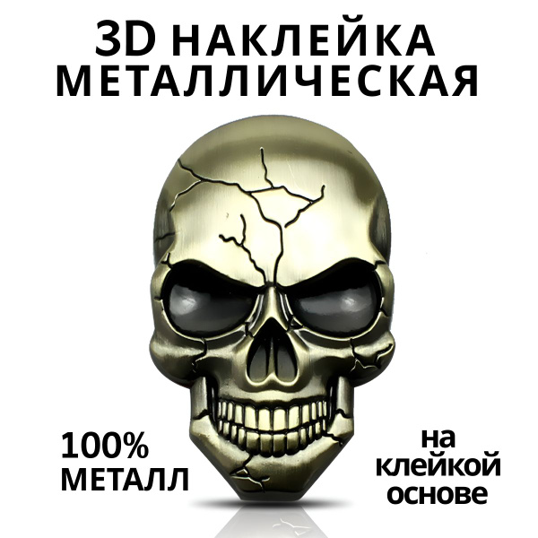 Наклейка на авто. Стикер, шильдик наклейка металлическая "Череп ...