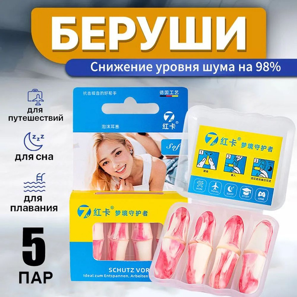 Беруши для сна,Многоразовые, противошумные шумоподавляющие для работы ...