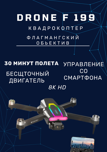 Квадрокоптер DRONE F199 Дрон с камерой, дистанционным управлением 4K 8K ...
