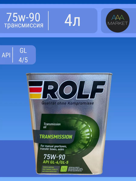 Масло - ROLF Transmission - 75w90 - API GL4/5 - 4л - купить по выгодной ...