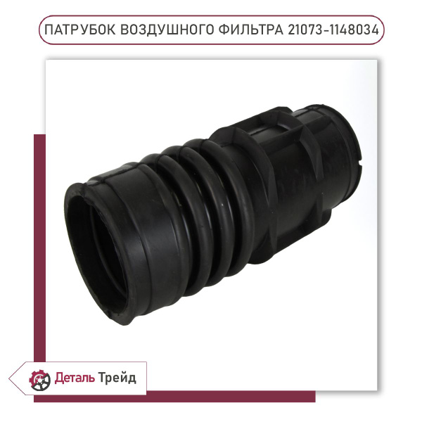 Патрубок воздушного фильтра 21073 (инжектор, 8V) для а/м ВАЗ 2101-07 ...