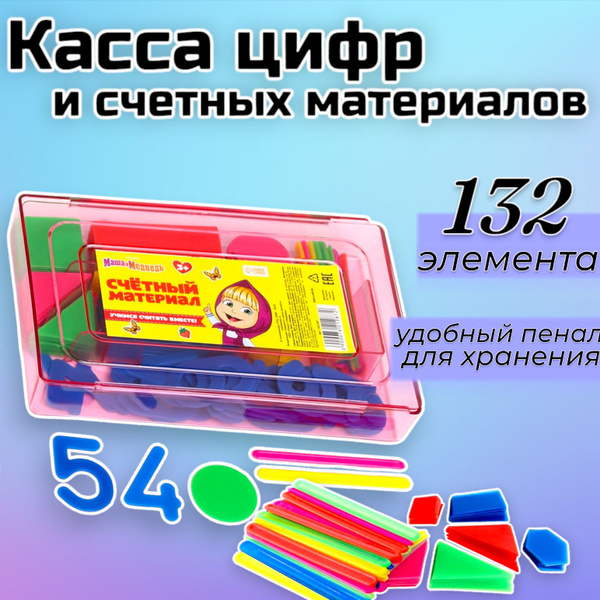 Счетный материал Маша и Медведь "Учимся считать", 132 элемента, для ...