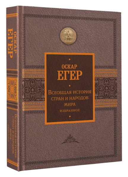 Характеристики Всеобщая история стран и народов мира. Избранное | Егер ...