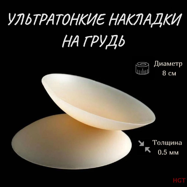 Силиконовые накладки на грудь многоразовые - купить с доставкой по ...