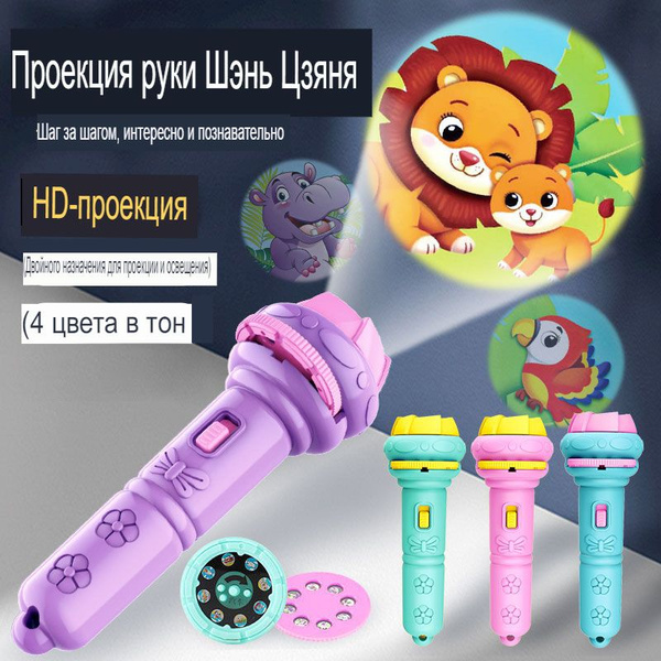 Детский проекционный фонарик, развивающие игрушки с подсветкой ...