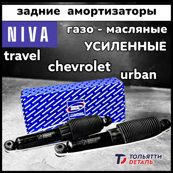 Усиленные задние амортизаторы 2шт Нива Шеви / Урбан / Рысь / Бронто ...