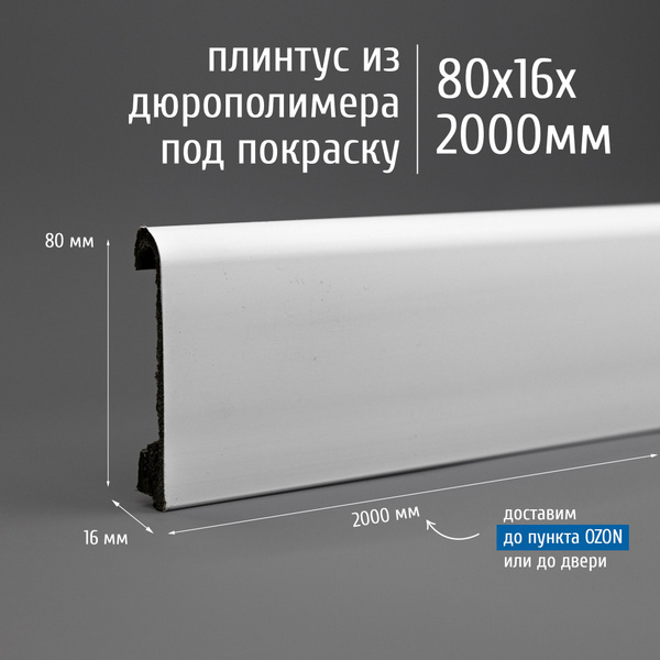 Плинтус дюрополимер напольный Экополимер PS1, 80х16 мм, длина 2000 мм ...