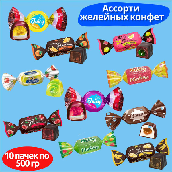 Конфеты ассорти желейные 10 пачек по 500 грамм - купить с доставкой по ...