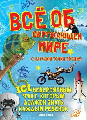 101 невероятный факт. Все об окружающем мире с научной точки зрения ...