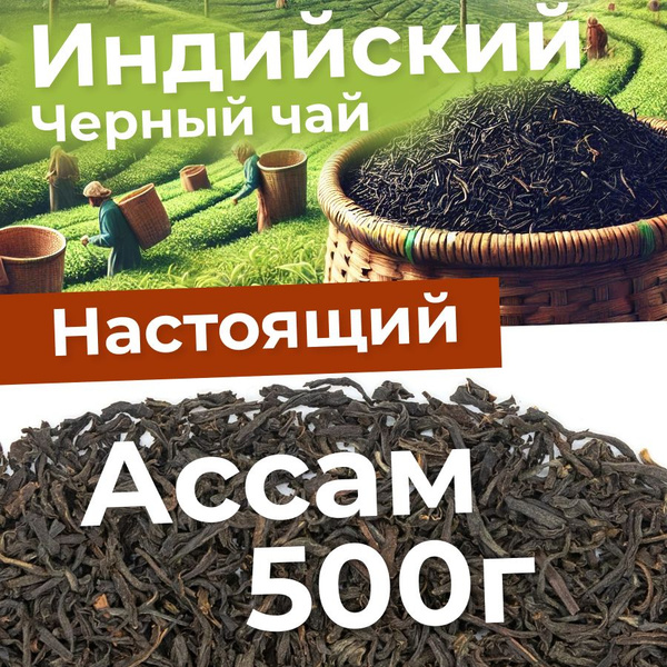 Настоящий Чай черный листовой рассыпной Индийский Ассам TGFOP с Типсами ...