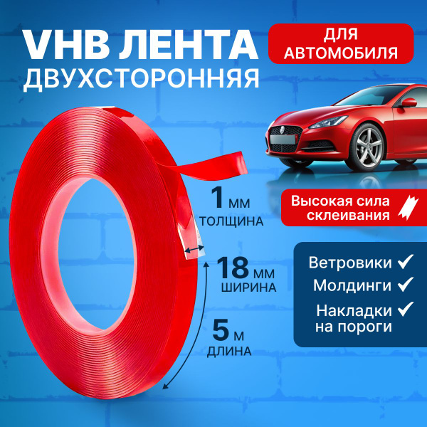 Монтажная лента Лента_монтажная_VHB_авто 18 мм 5 м, 1 шт - купить по ...