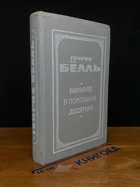 Г. Белль. Бильярд в половине десятого. Книга 1 - купить с доставкой по ...