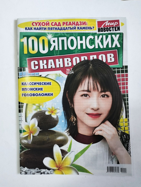 100 Японских Сканвордов 7 2024 - купить с доставкой по выгодным ценам в ...