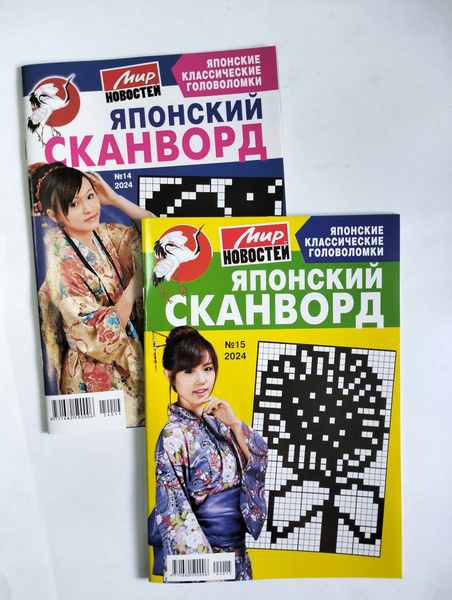 Японский Сканворд Комплект 14+15 2024 - купить с доставкой по выгодным ...