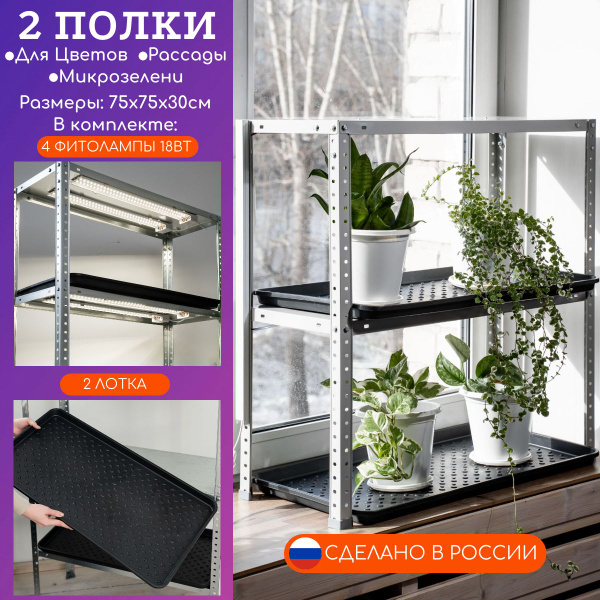 Стеллаж подставка для цветов и рассады с подсветкой, 2 полки ...