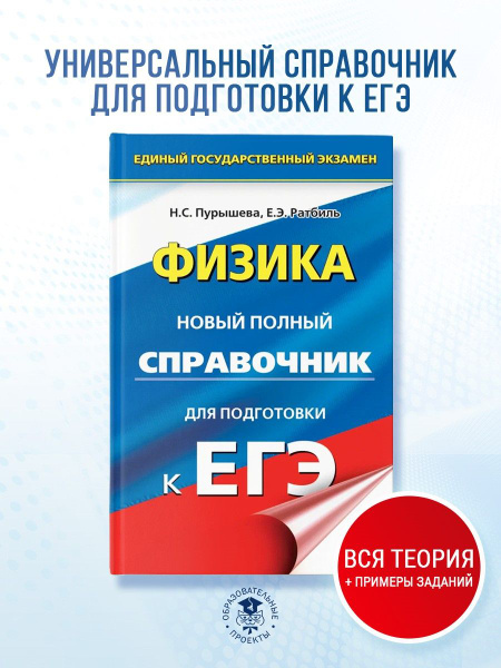 ЕГЭ. Физика. Новый полный справочник для подготовки к ЕГЭ | Пурышева ...