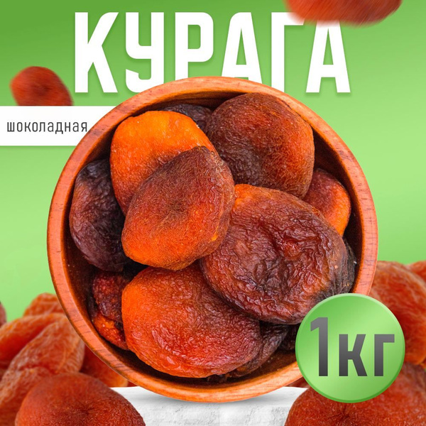 Курага шоколадная 1 кг, Nuts4U, курага, сухофрукты. - купить с ...