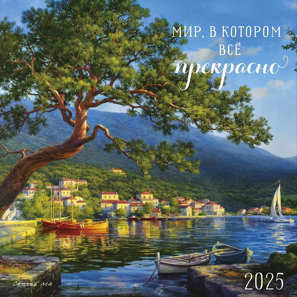 Календарь настенный на 2025 год "Мир, в котором всё прекрасно" купить ...
