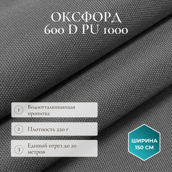 Оксфорд 600 D PU 1000,ткань уличная водоотталкивающая, цвет темно-серый ...