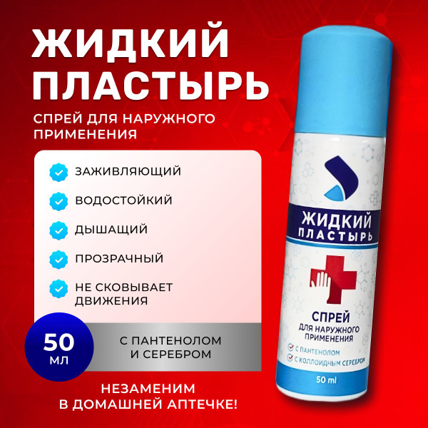 Жидкий пластырь спрей с пантенолом и серебром Аэро-про - купить с ...