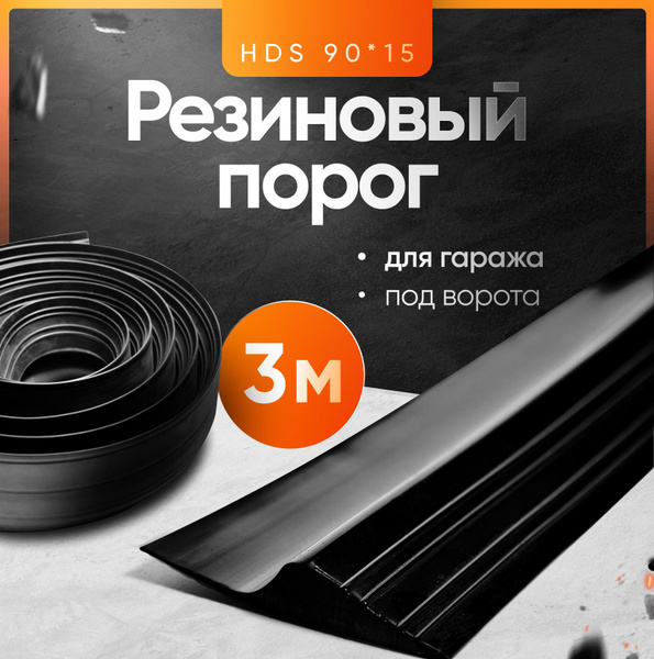 Резиновый порог для гаража под ворота HDS-90х15, уплотнительная лента ...