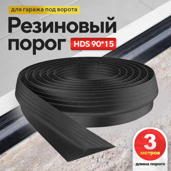 Порог под ворота гаража. 3 метра 90х15, уплотнительная лента купить на ...